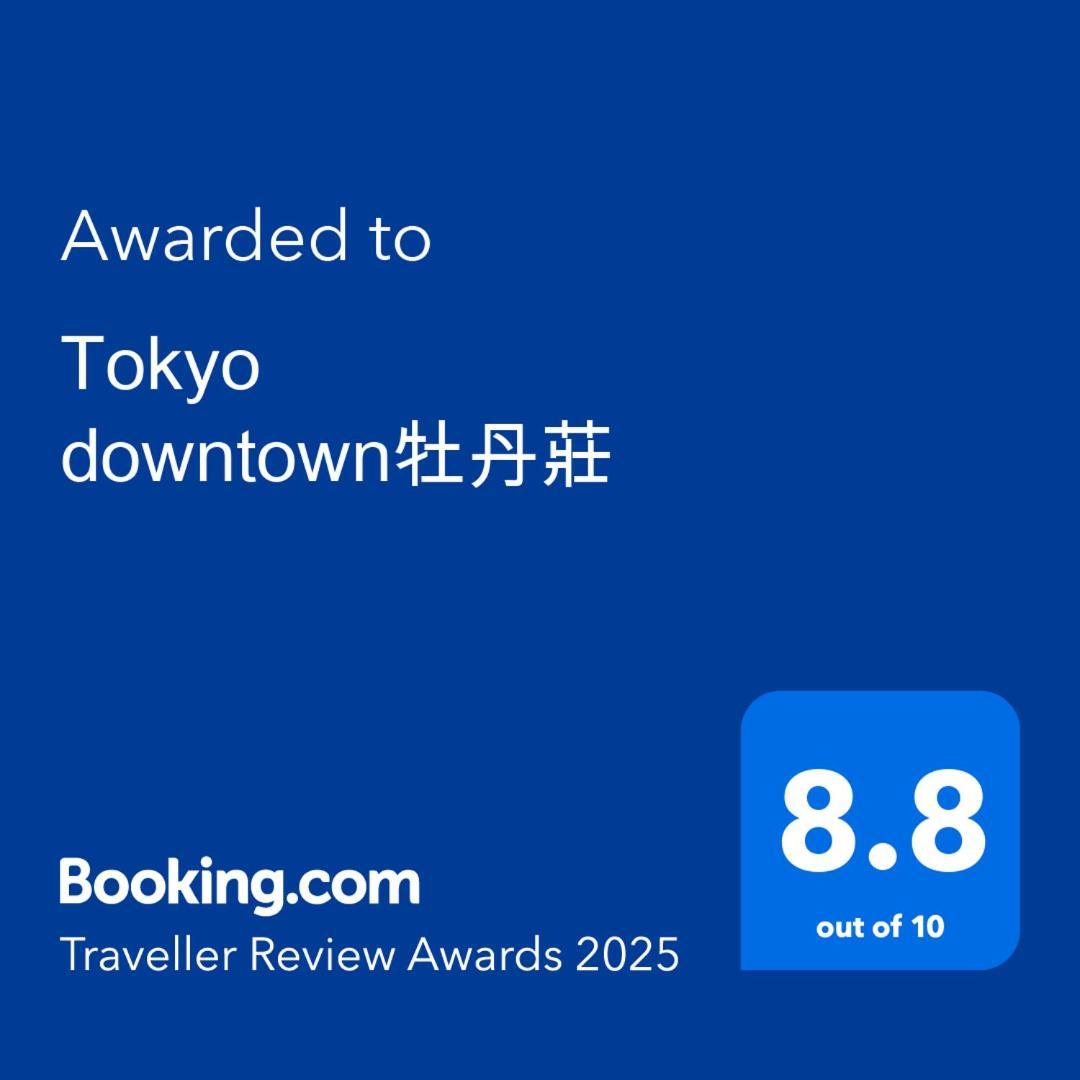 הוילה Tokyo Downtown牡丹莊 מראה חיצוני תמונה